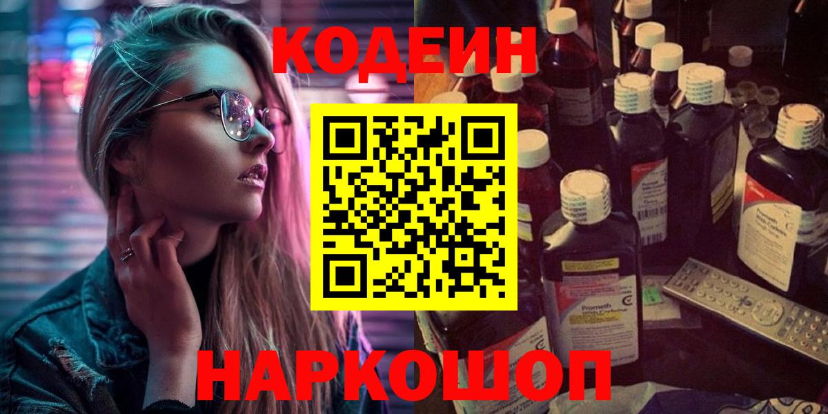 Шуя  Кодеин Purple Drank  Вход с VPN  Codein напиток Lean (лин) 